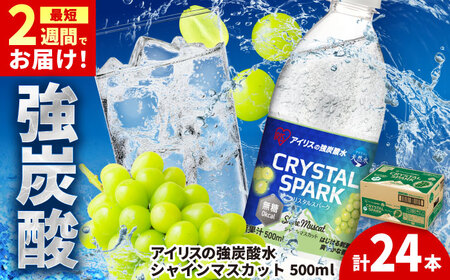 CRYSTAL SPARK（シャインマスカット） 500ml×24本 / 炭酸水 飲料 炭酸 [41ACAA102]