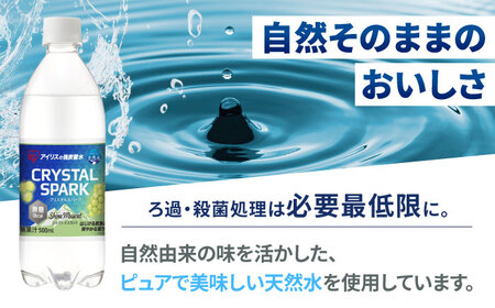 CRYSTAL SPARK（シャインマスカット） 500ml×24本 / 炭酸水 飲料 炭酸 [41ACAA102]