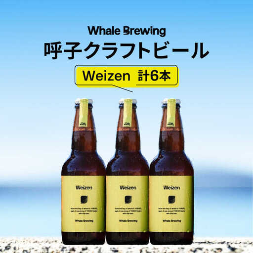 Whale Brewing Weizen 6本 / 佐賀県 / WhaleBrewing呼子クラフトビール醸造所 [41ABAF004]