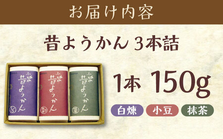 昔ようかん150g×3本詰 / 佐賀県 / 有限会社八頭司傳吉本舗 [41AHAB001]