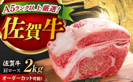 【ロマ佐賀】厳選佐賀牛 肩ロース ブロック 2kg / 有限会社片岡精肉店 [41AEAC019]