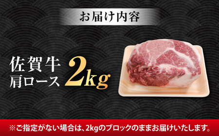 【ロマ佐賀】厳選佐賀牛 肩ロース ブロック 2kg / 有限会社片岡精肉店 [41AEAC019]