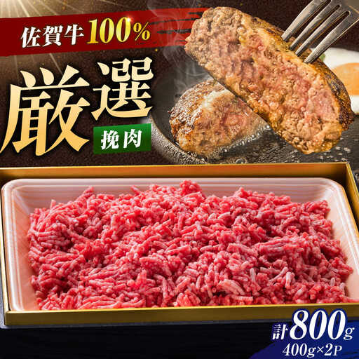 【ロマ佐賀】厳選佐賀牛 挽肉 800g / 有限会社片岡精肉店 [41AEAC020]