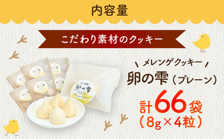 卵の雫（プレーン）4粒×66袋 / 佐賀県 / 素ヱコ農園 [41AEAA015]