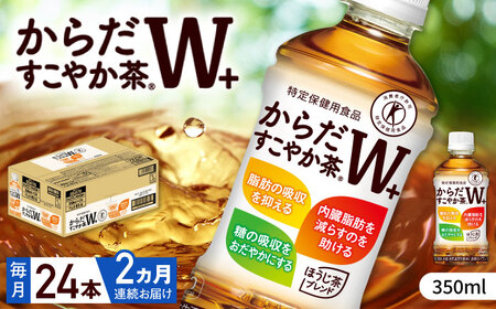 【全2回定期便】からだすこやか茶Ｗ+ 計48本（350ml×24本×2回） / お茶 トクホ / コカ・コーラ [41AFAO042]