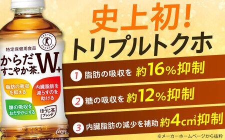 【全2回定期便】からだすこやか茶Ｗ+ 計48本（350ml×24本×2回） / お茶 トクホ / コカ・コーラ [41AFAO042]