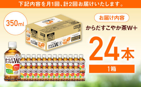 【全2回定期便】からだすこやか茶Ｗ+ 計48本（350ml×24本×2回） / お茶 トクホ / コカ・コーラ [41AFAO042]