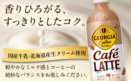 【全2回定期便】ジョージア カフェラテ 計48本（500ml×24本×2回） / コーヒー カフェラテ コーヒー  / コカ・コーラ [41AFAO061]