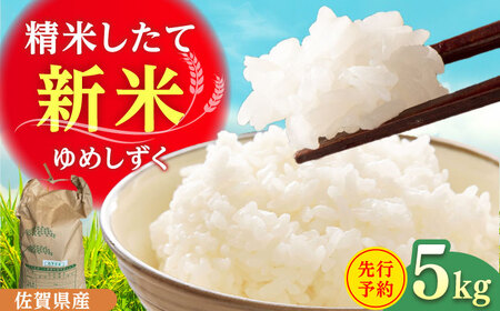 令和7年産 ゆめしずく5kg 白米 / 佐賀県 白米 [41AGAC002]