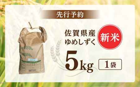 令和7年産 ゆめしずく5kg 白米 / 佐賀県 白米 [41AGAC002]