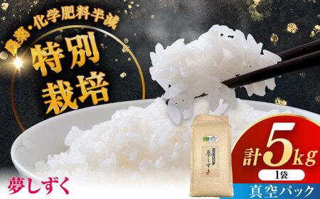 令和7年産 ななしま家 夢しずく 5kg / 白米 特別栽培 / 佐賀県 / 有限会社七島農産 [41AHAC003]