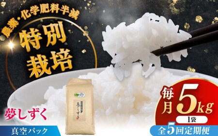 【全5回定期便】令和7年産 ななしま家 夢しずく 5kg / 白米 特別栽培 / 佐賀県 / 有限会社七島農産 [41AHAC006]