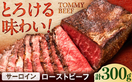 【ロマ佐賀】【レビューキャンペーン】サーロインローストビーフ 300g / ローストビーフ [41ASAA294]