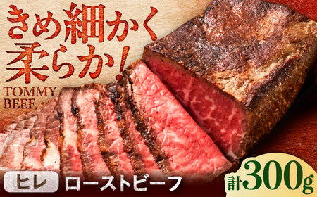 【ロマ佐賀】【レビューキャンペーン】ヒレローストビーフ 300g / ローストビーフ [41ASAA295]