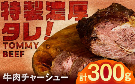 【ロマ佐賀】【レビューキャンペーン】牛肉チャーシュー 300g（100g×3袋） 営 / チャーシュー [41ASAA299]