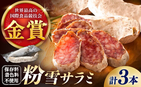 【ロマ佐賀】【のし・ギフト対応可】粉雪サラミ3本 / 豚肉 ソーセージ サラミ [41ABCM012]