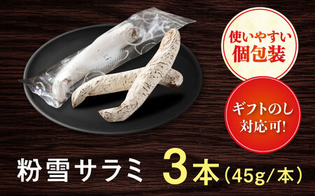 【ロマ佐賀】【のし・ギフト対応可】粉雪サラミ3本 / 豚肉 ソーセージ サラミ [41ABCM012]