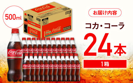 コカ・コーラ PET 500ml×24本 / 炭酸飲料 ドリンク ジュース コーラ / 佐賀県 [41AFAO045]