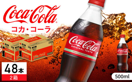 コカ・コーラ PET 計48本（500ml×24本×2箱） / コーラ / 佐賀県 [41AFAO046]