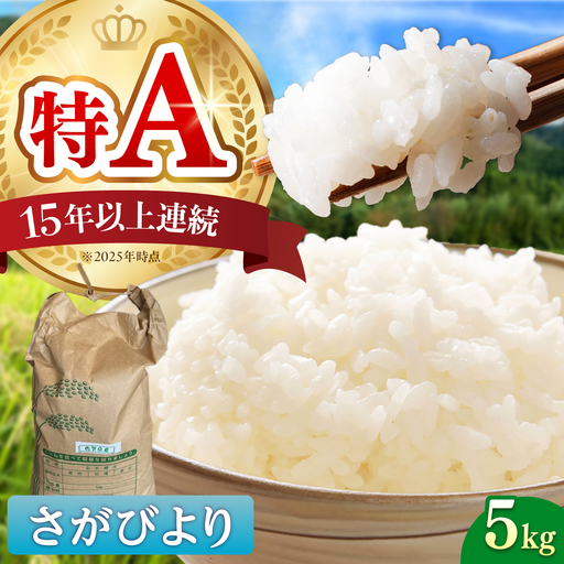 令和7年産 さがびより5kg 白米 / 佐賀県 / 有限会社中島商店 [41AGAC007]