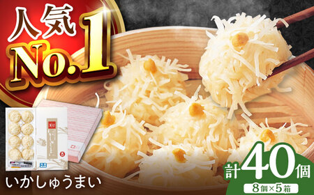 【ロマ佐賀】呼子萬坊 いかしゅうまい 8個入×5箱セット / 焼売 しゅうまい [41AOAP007]