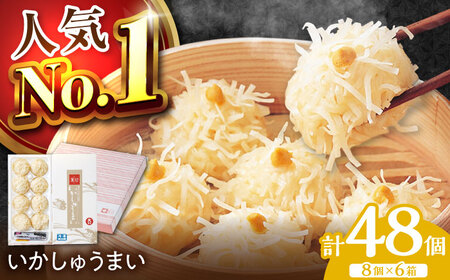 【ロマ佐賀】呼子萬坊 いかしゅうまい 8個入×6箱セット / 焼売 しゅうまい [41AOAP008] 9,750円