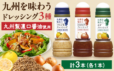 九州を味わうドレッシング3種類セット / サラダ ゆず たまねぎ ごま 調味料 ドレッシング / 佐賀県 [41ACAC045]