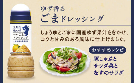 九州を味わうドレッシング3種類セット / サラダ ゆず たまねぎ ごま 調味料 ドレッシング / 佐賀県 [41ACAC045]