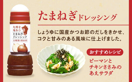 九州を味わうドレッシング3種類セット / サラダ ゆず たまねぎ ごま 調味料 ドレッシング / 佐賀県 [41ACAC045]