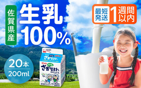 グリコJAさが生まれ牛乳200ml×20本セット / 生乳100% 成分無調整 / 佐賀県 / 有限会社江頭乳販 [41AAAT004]