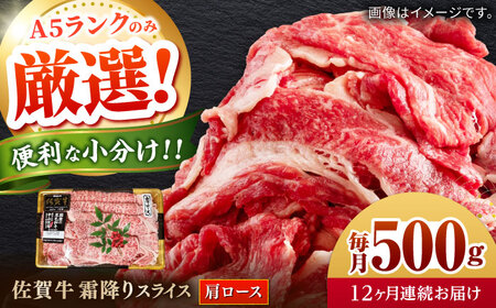 【全12回定期便】佐賀牛霜降りスライス（肩ロース）計6kg（500g×12回） / 佐賀県 / 株式会社中山牧場 [41AOCW025]