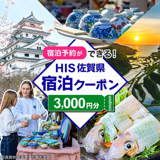 【HIS】ふるさと納税宿泊予約専用クーポン（佐賀県）3,000円分 / 宿泊 旅行 国内 観光 / 佐賀県 / エイチ・アイ・エス [41AAAU001]