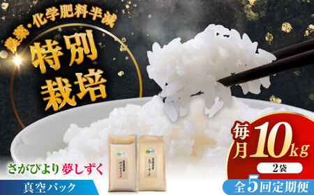 【全5回定期便】令和7年産 ななしま家 さがびより・夢しずくセット 各5kg / 白米 特別栽培 / 佐賀県 / 有限会社七島農産 [41AHAC009] 25,900円
