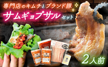 佐賀ギョプサルセット2人前 / 豚肉 焼肉 キムチ サムギョプサル / 佐賀県 / 有限会社乃市商店 [41AHDB001] 10,950円