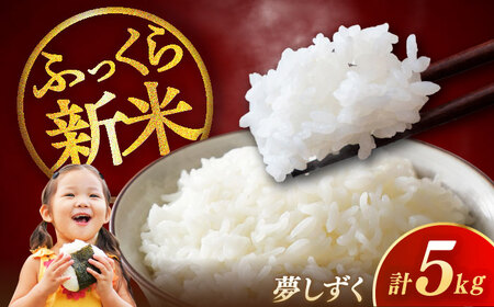 【ロマ佐賀】令和7年産 夢しずく5kg 白米 / 白米 / 白川製茶園 [41AIAB016]