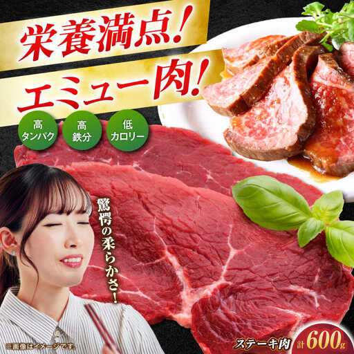 エミュー肉ステーキ 600g（150g×4枚） / 佐賀県 / 株式会社きやまファーム[41ALAA002]