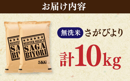 【ふるなびWEEK対象】さがびより 無洗米 10kg（5キロ×2袋） / おこめ 九州 特A評価 国産 無洗 / 佐賀県  [41ANAD020-f6]