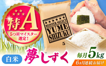 【全6回定期便】夢しずく 白米 5kg / お米 ふるさと納税 送料無料 / 佐賀県 / 大塚米穀店 [41ANAD025] 25,550円
