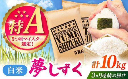 【全3回定期便】夢しずく 白米 10kg（5kg×2袋） / お米 ふるさと納税 送料無料 / 佐賀県 / 大塚米穀店 [41ANAD027]