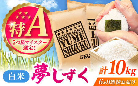 【全6回定期便】夢しずく 白米 10kg（5kg×2袋） / お米 ふるさと納税 送料無料 / 佐賀県 / 大塚米穀店 [41ANAD028]