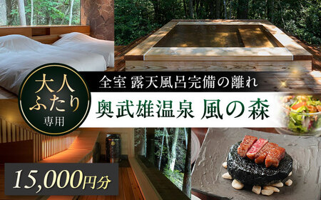 奥武雄温泉風の森 宿泊補助券 1,5000円分 / 宿泊 サウナ 旅館 / 佐賀県 / 株式会社GOTENリゾート [41ATAB001]