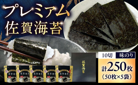 プレミアム 佐賀海苔 （味のり 10切50枚×5袋） / 海苔 高級 初摘み 朝食 / 佐賀県 / 大坪茶舗 [41ANAE010]