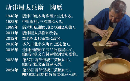 【唐津焼】絵唐津松竹梅文飯碗 / 佐賀県 / 太兵衛窯[41ADBR043]