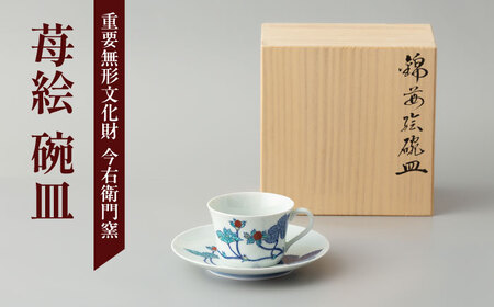 有田焼】重要無形文化財 苺絵 碗皿 / 佐賀県 / 今右衛門焼佐賀店有銘堂