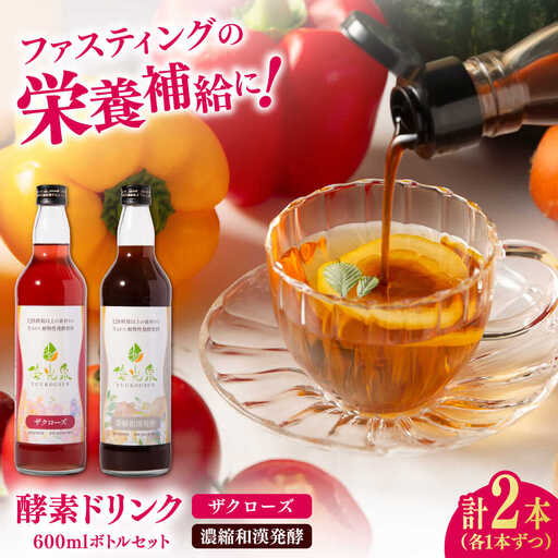 優光泉 600mlボトル×2本セット（ザクローズ/濃縮和漢発酵） / 酵素ドリンク 健康 美容 [41AABL013]