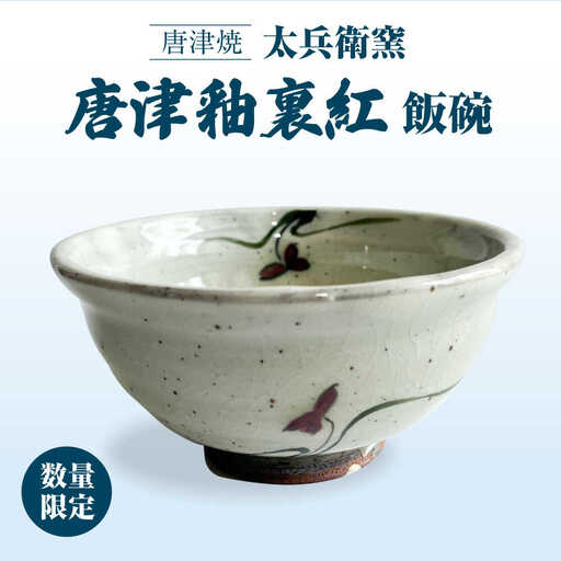 【唐津焼】唐津釉裏紅飯碗 / 佐賀県 / 太兵衛窯[41ADBR048] 10,640円