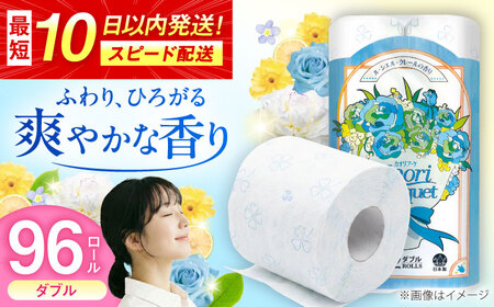 ダブル ブルー トイレットペーパー 96ロール / 日用品 香り 匂い スピード配送 まとめ買い / 佐賀県 [41AHAA004]