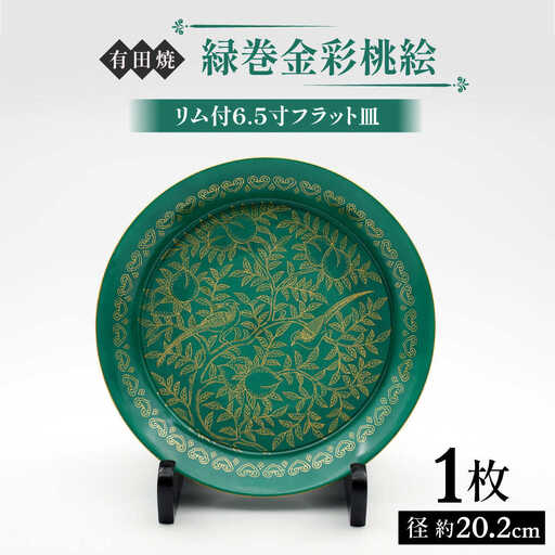 【有田焼】緑巻金彩桃絵 リム付6.5寸フラット皿 / 佐賀県 / 株式会社深海三龍堂[41APAD041]