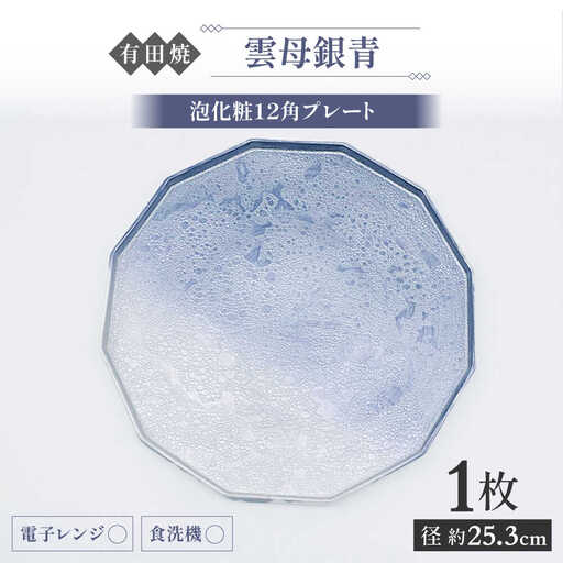 【有田焼】泡化粧12角プレート（雲母銀青） / 佐賀県 / 株式会社深海三龍堂[41APAD042]
