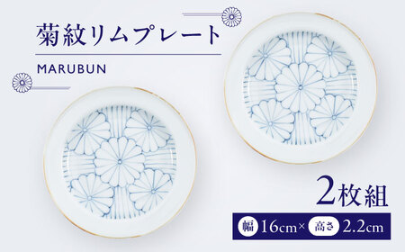 【ロマ佐賀】【有田焼】菊紋リムプレート2枚組 / 焼き物 ペア 食器 有田焼 [41APCD075]